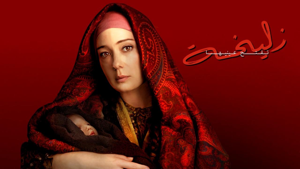 زليخة تفتح عينيها مدبلج