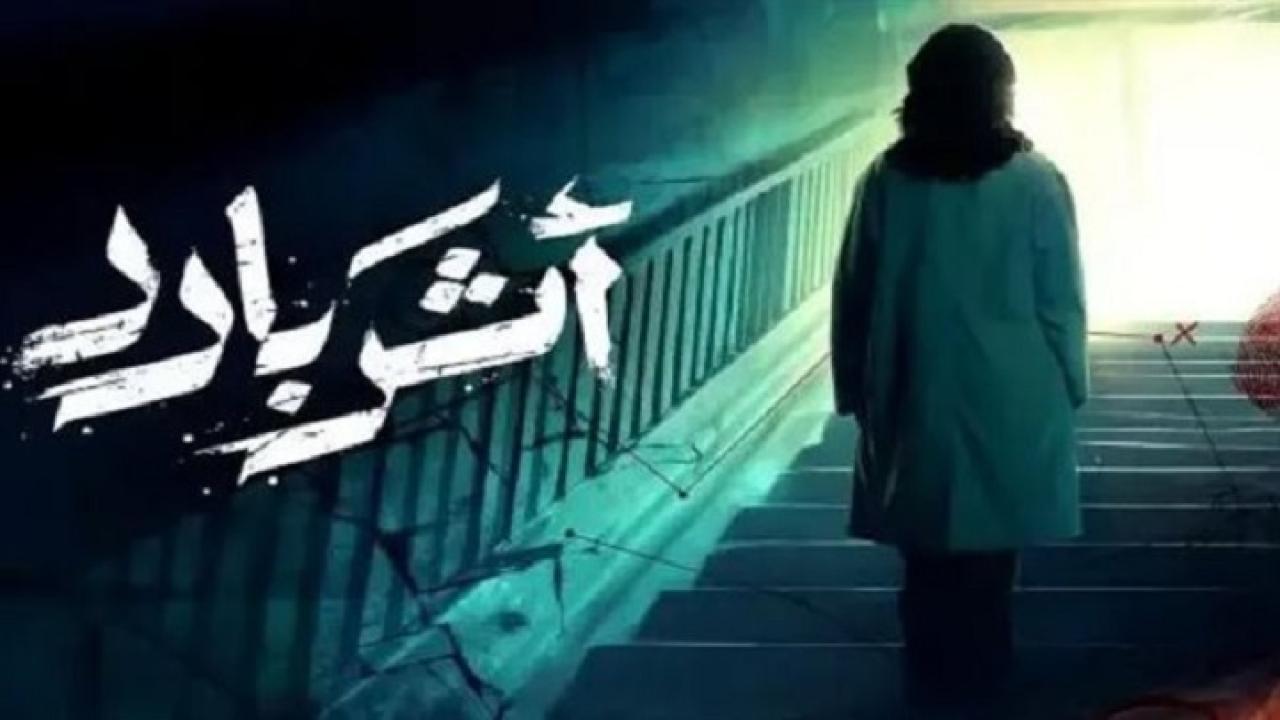 مسلسل أثر بارد الحلقة 7 السابعة HD