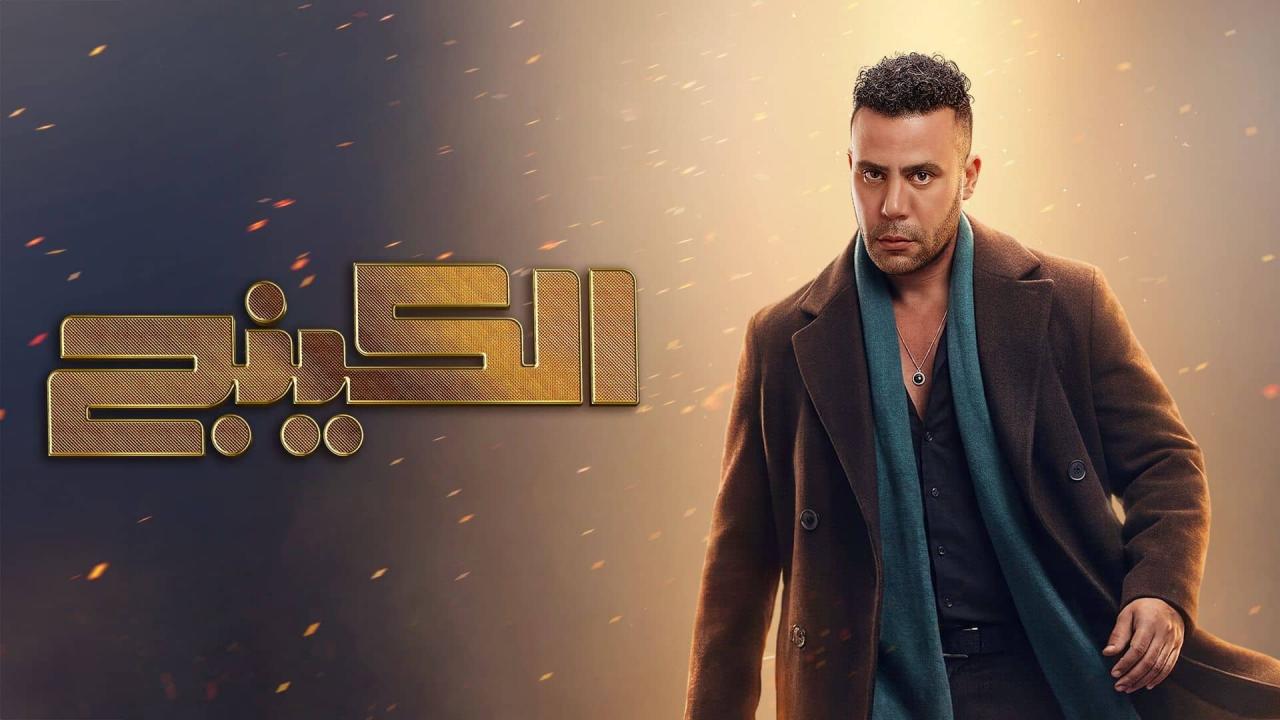 مسلسل الكينج الحلقة 1 الاولي HD