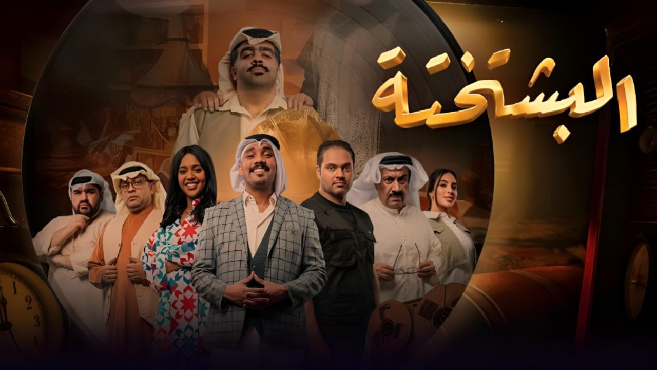 مسلسل البشتختة الحلقة 1 الاولي HD
