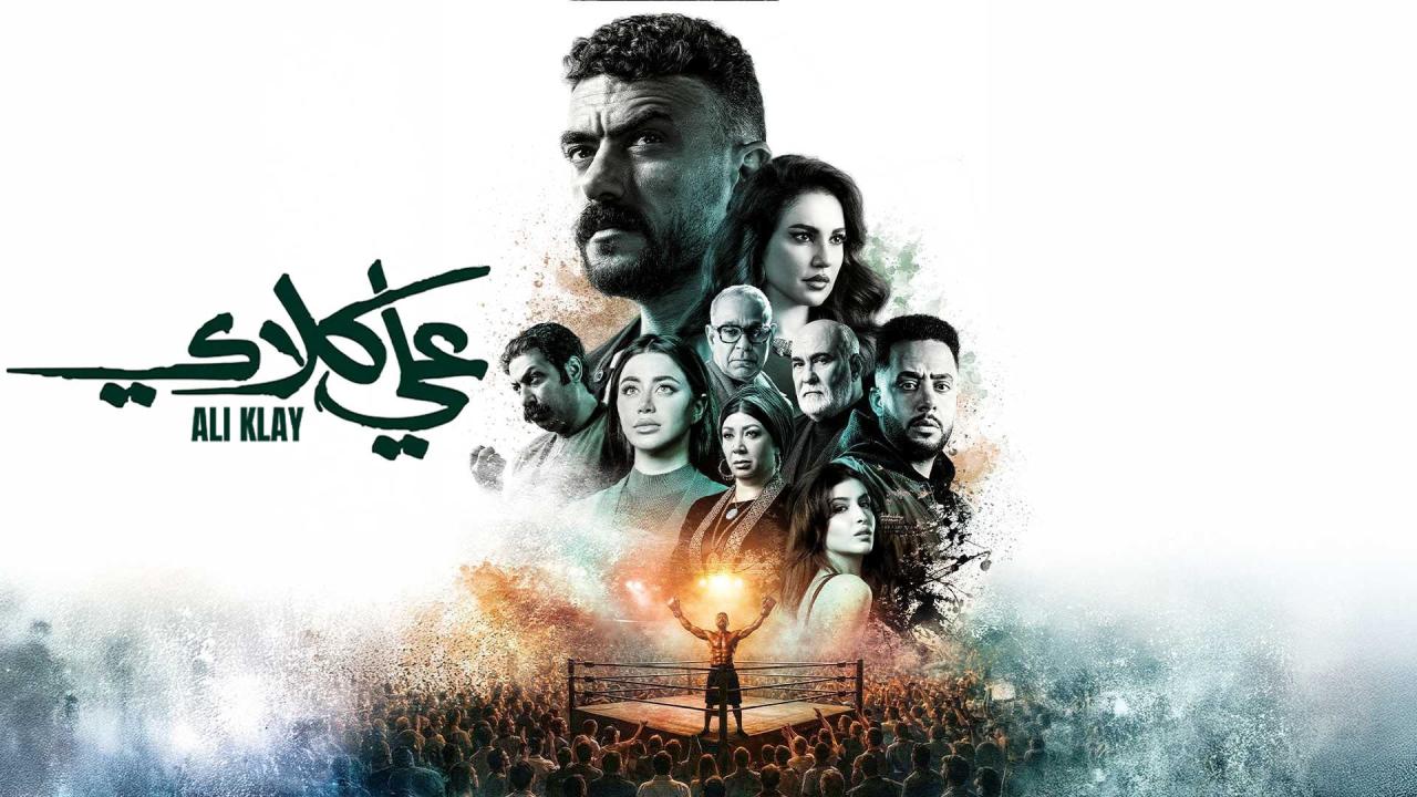 مسلسل علي كلاي الحلقة 2 الثانية HD