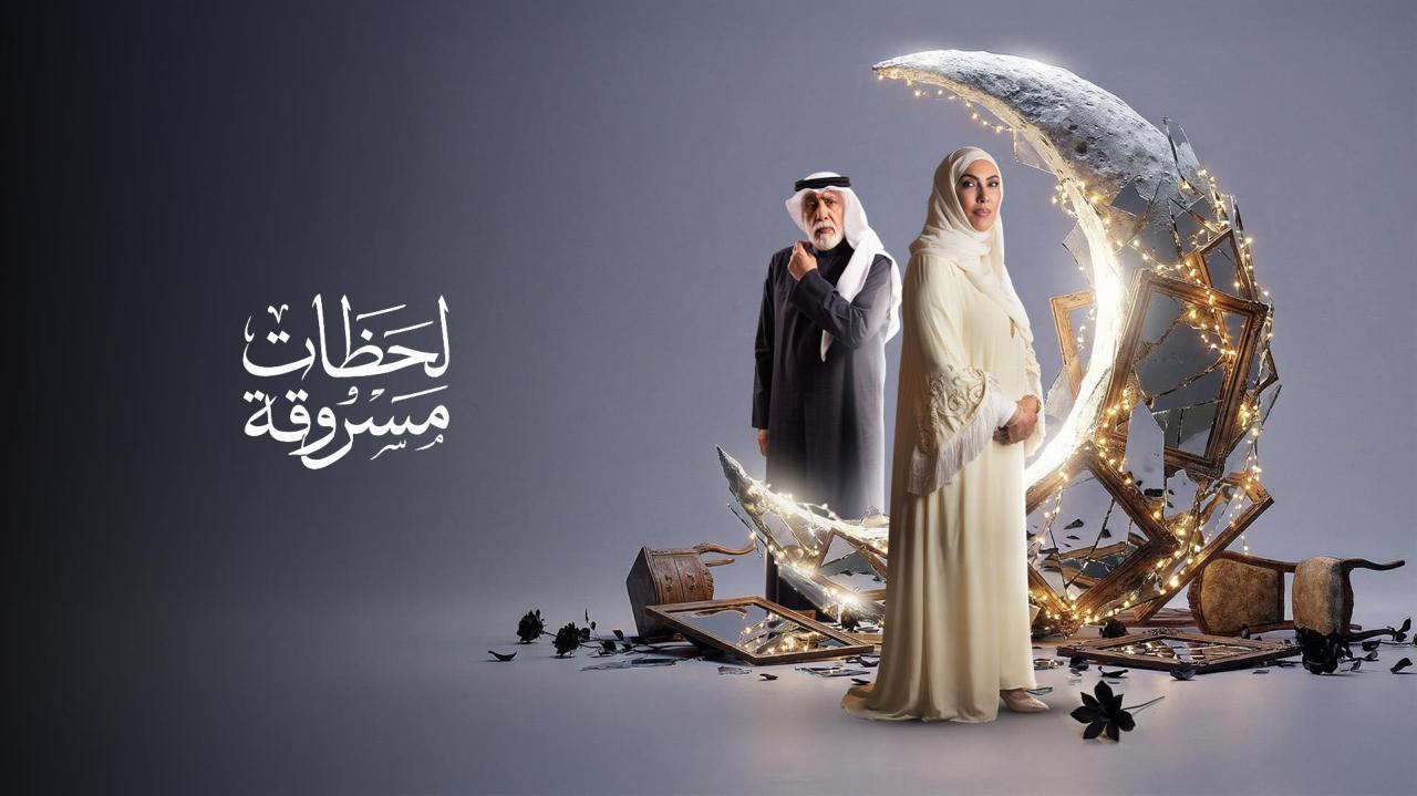 مسلسل لحظات مسروقة الحلقة 2 الثانية HD