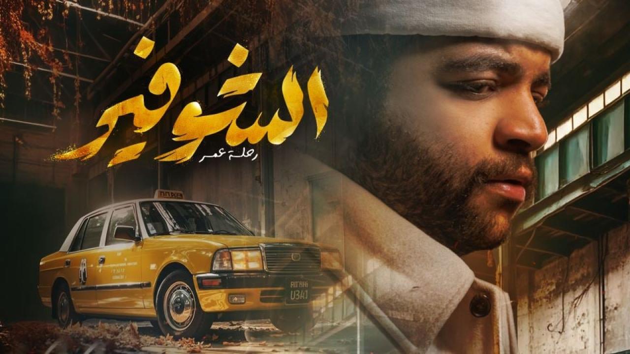 مسلسل الشوفير: رحلة عمر الحلقة 3 الثالثة HD