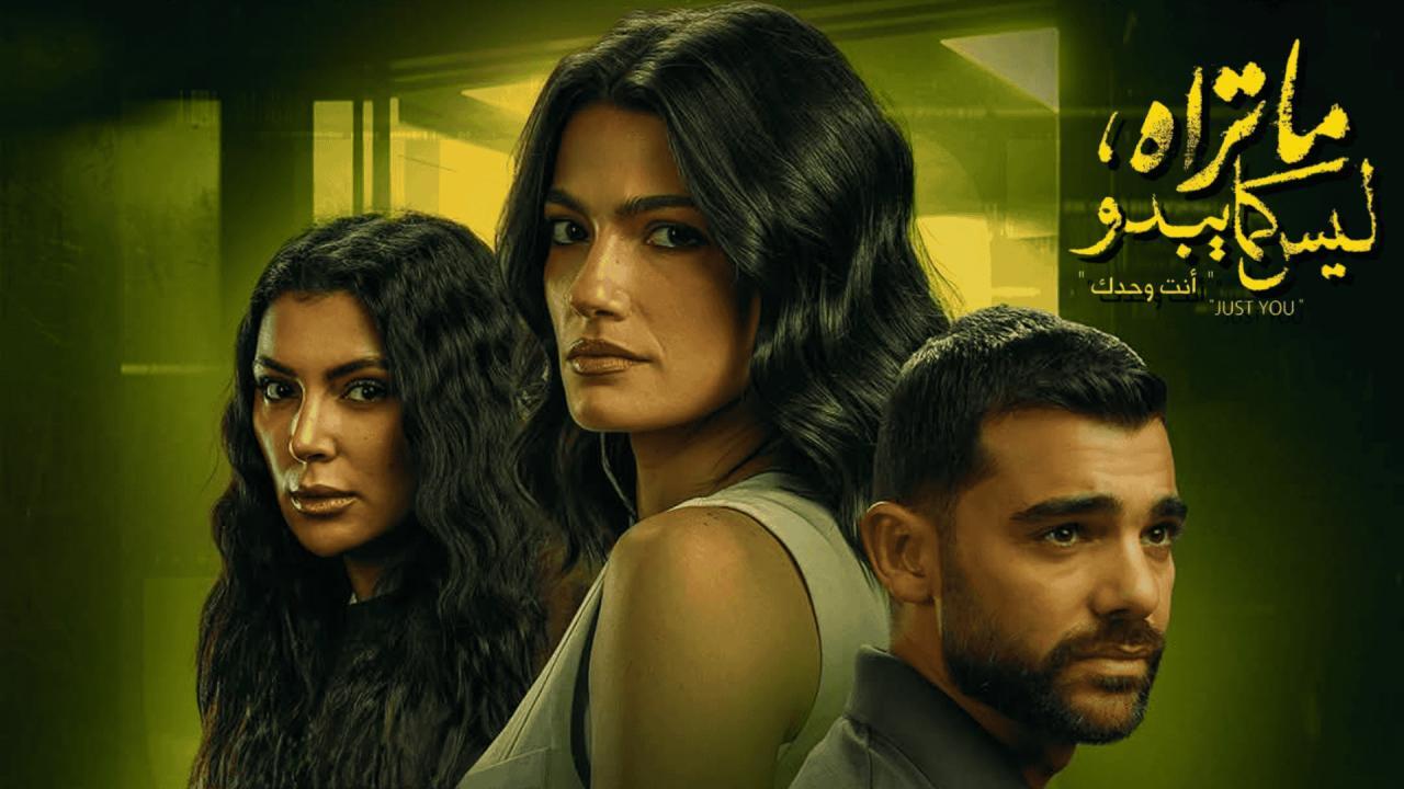 مسلسل ما تراه ليس كما يبدو حكاية أنت وحدك