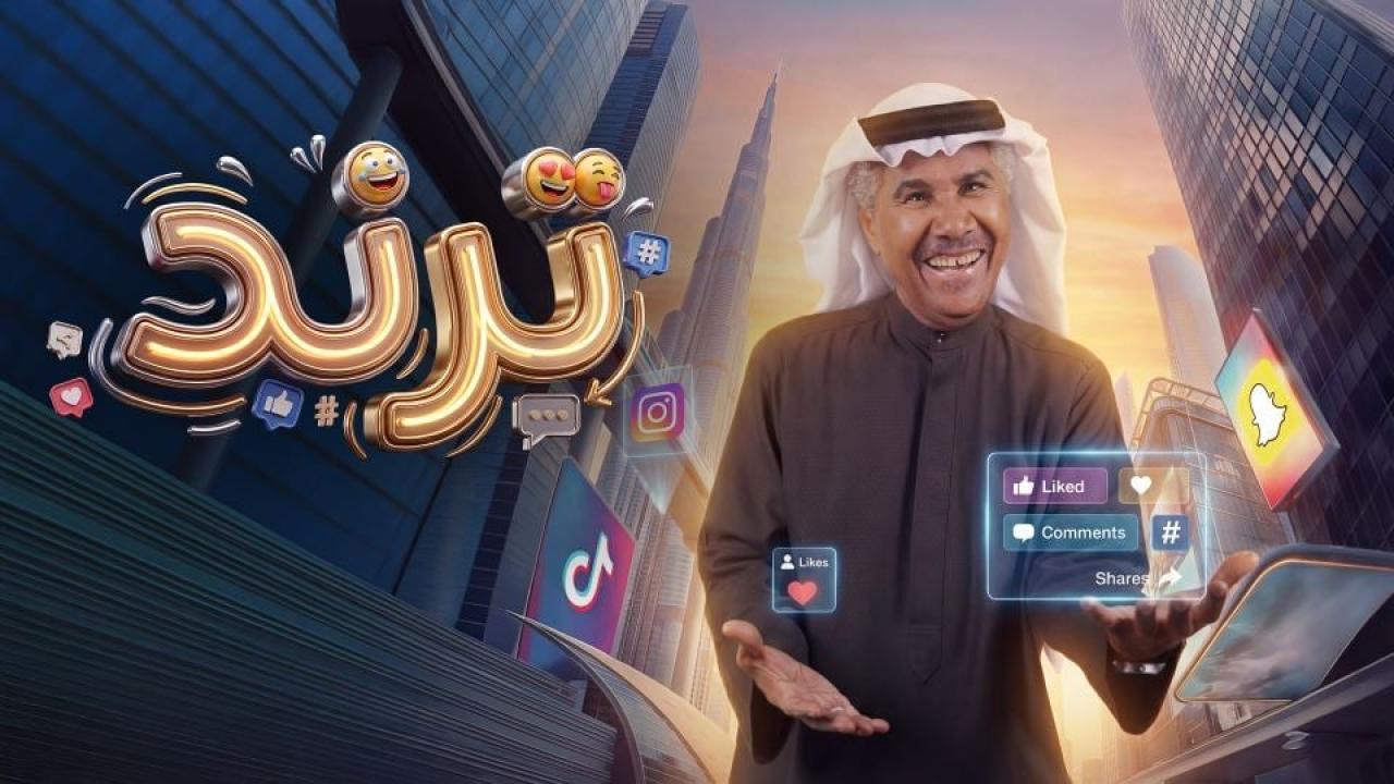 مسلسل ترند الحلقة 3 الثالثة HD
