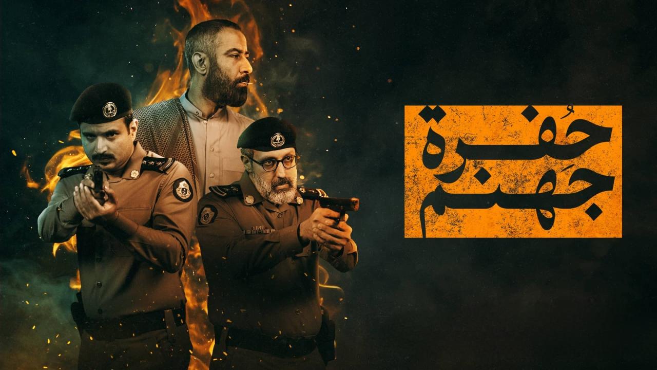 مسلسل حفرة جهنم⁩