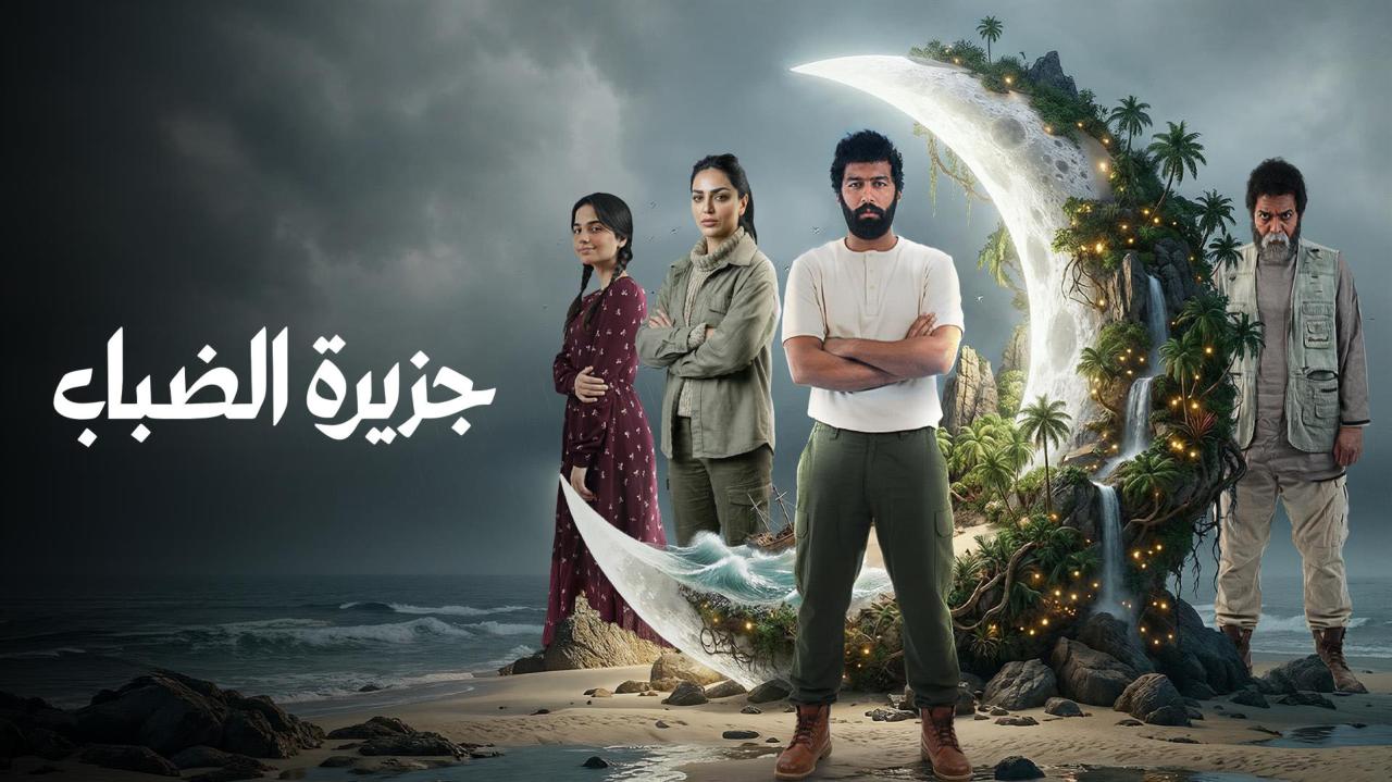 مسلسل جزيرة الضباب