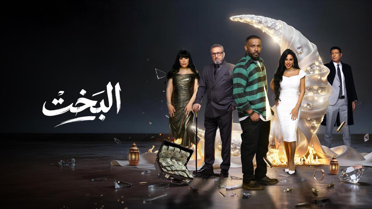 مسلسل البخت الحلقة 1 الاولي HD