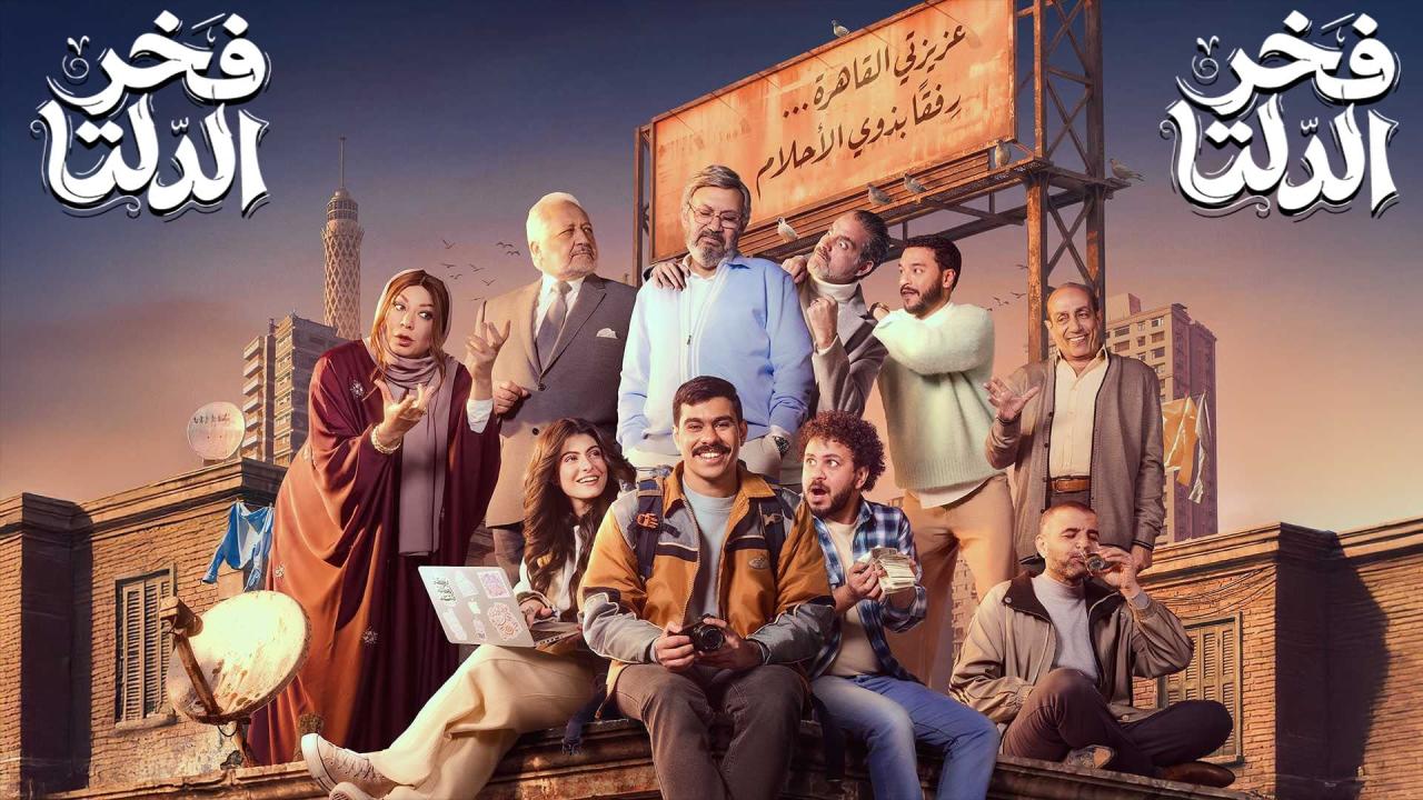 مسلسل فخر الدلتا الحلقة 2 الثانية HD