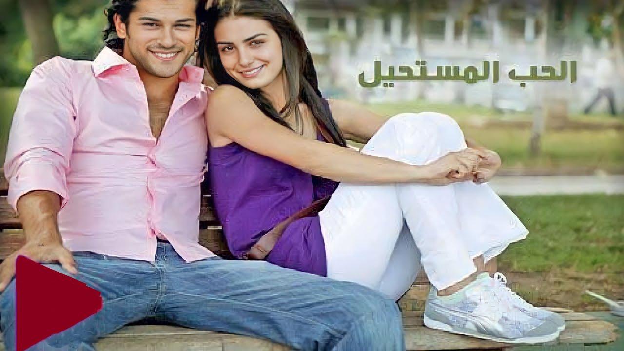 مسلسل الحب المستحيل الحلقة 1 الاولي مدبلجة HD
