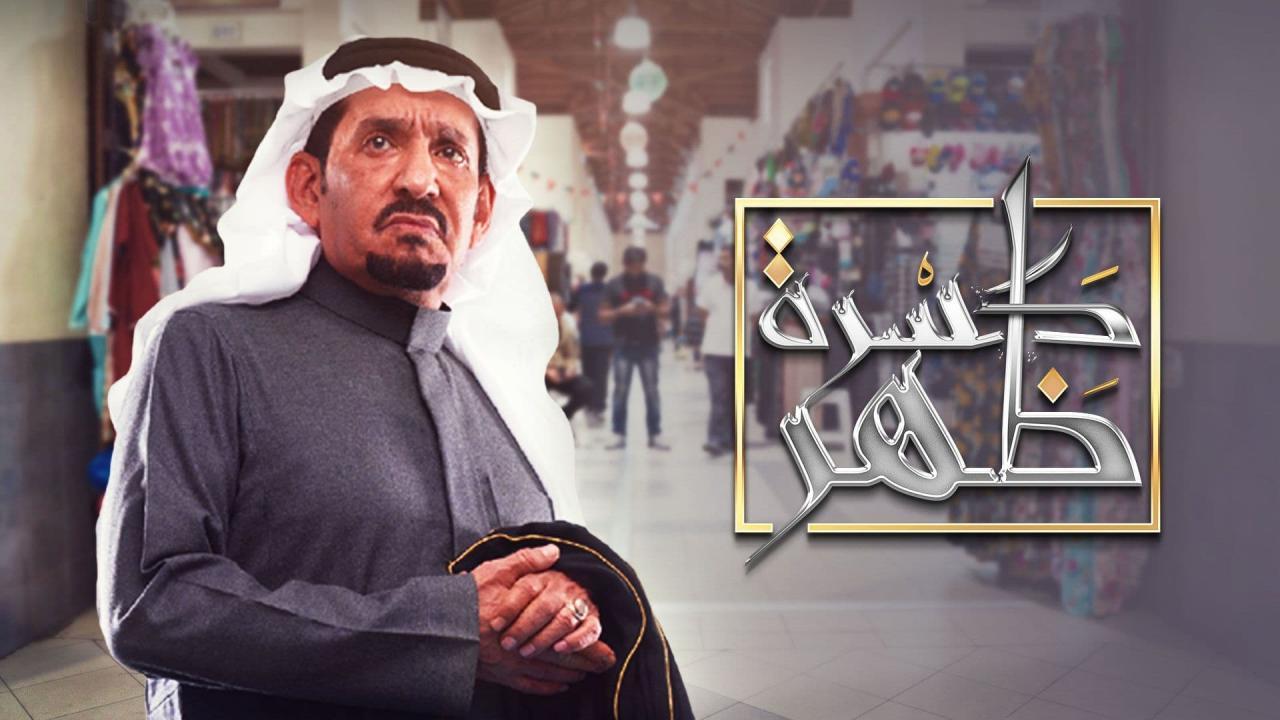 مسلسل كسرة ظهر