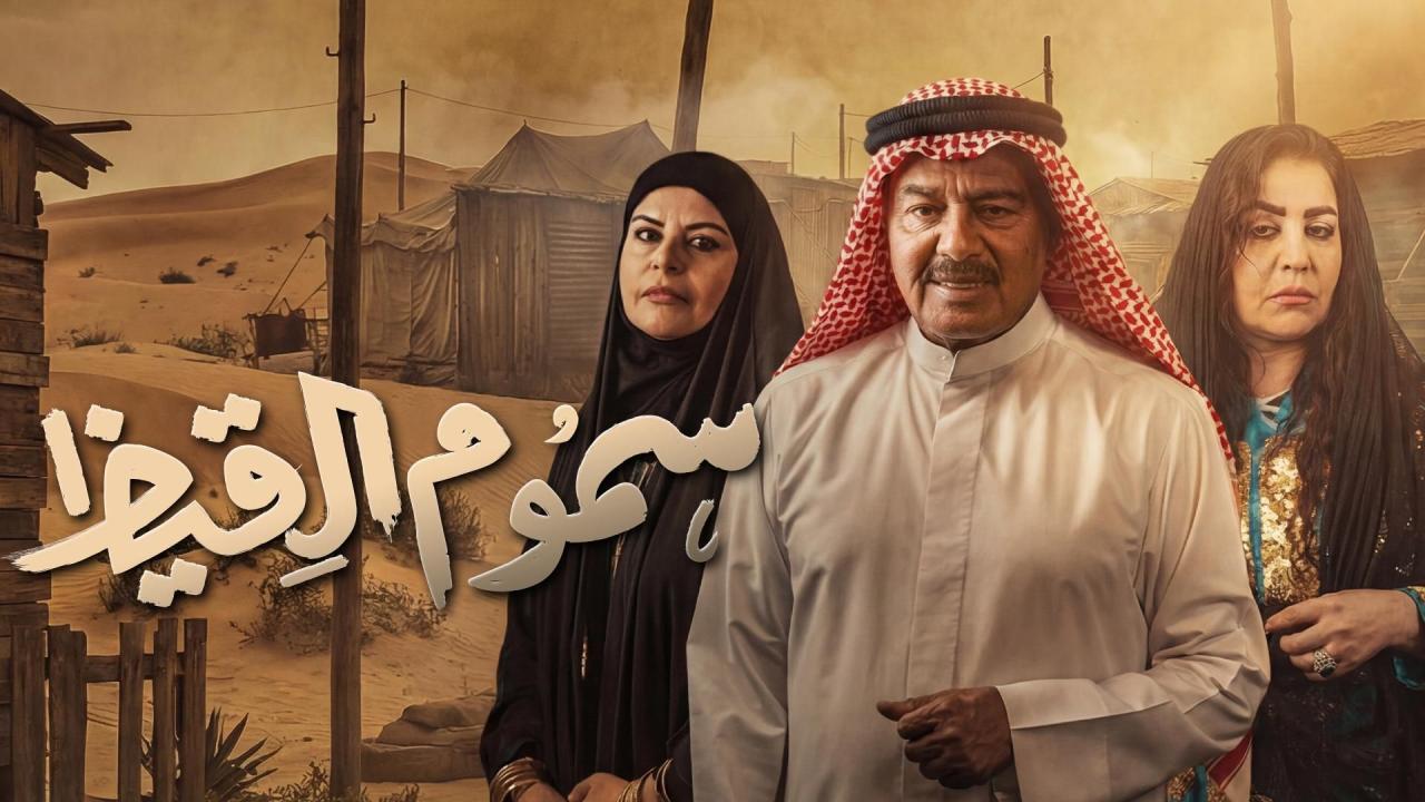 مسلسل سموم القيظ الحلقة 2 الثانية HD