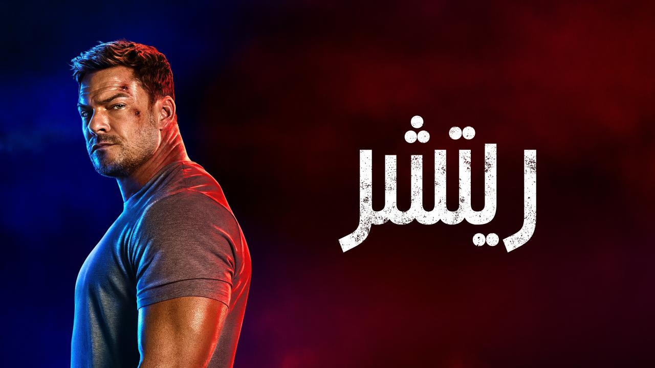 مسلسل ريتشر مدبلج