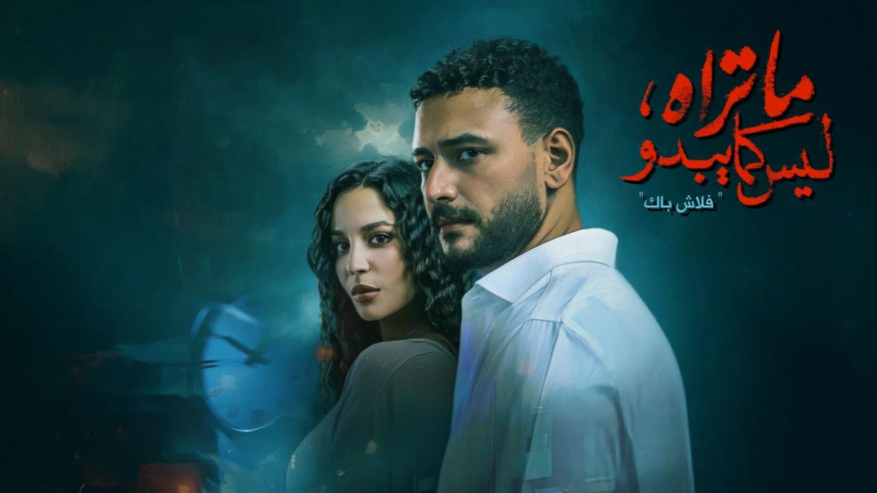 مسلسل ما تراه ليس كما يبدو حكاية فلاش باك