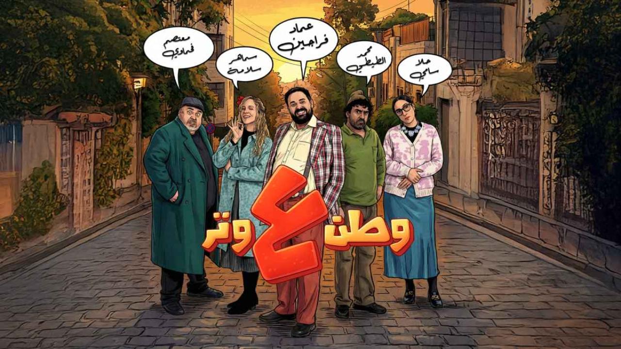مسلسل وطن ع وتر