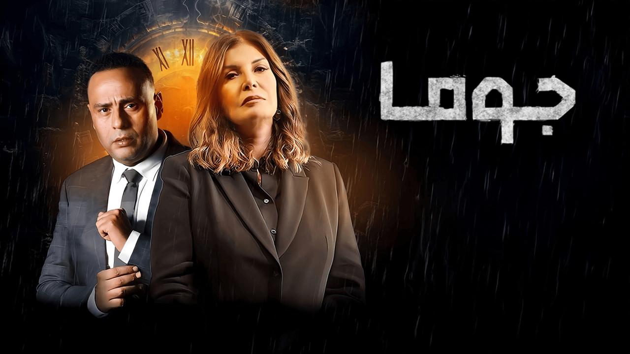 مسلسل جوما الحلقة 1 الاولي HD