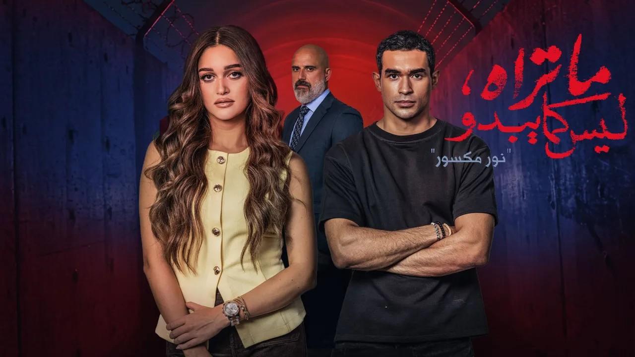 مسلسل ما تراه ليس كما يبدو حكاية نور مكسور