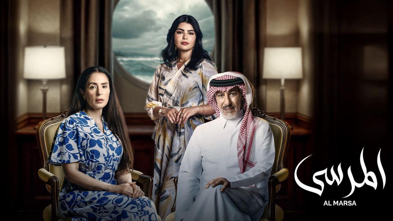 مسلسل المرسى الحلقة 72 الثانية والسبعون HD