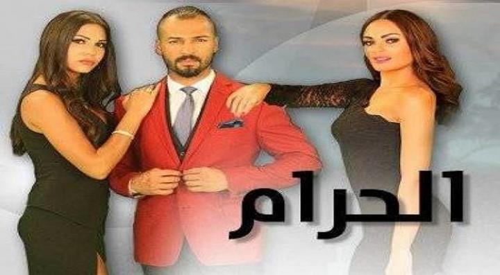 مسلسل الحرام الحلقة 1 الاولي