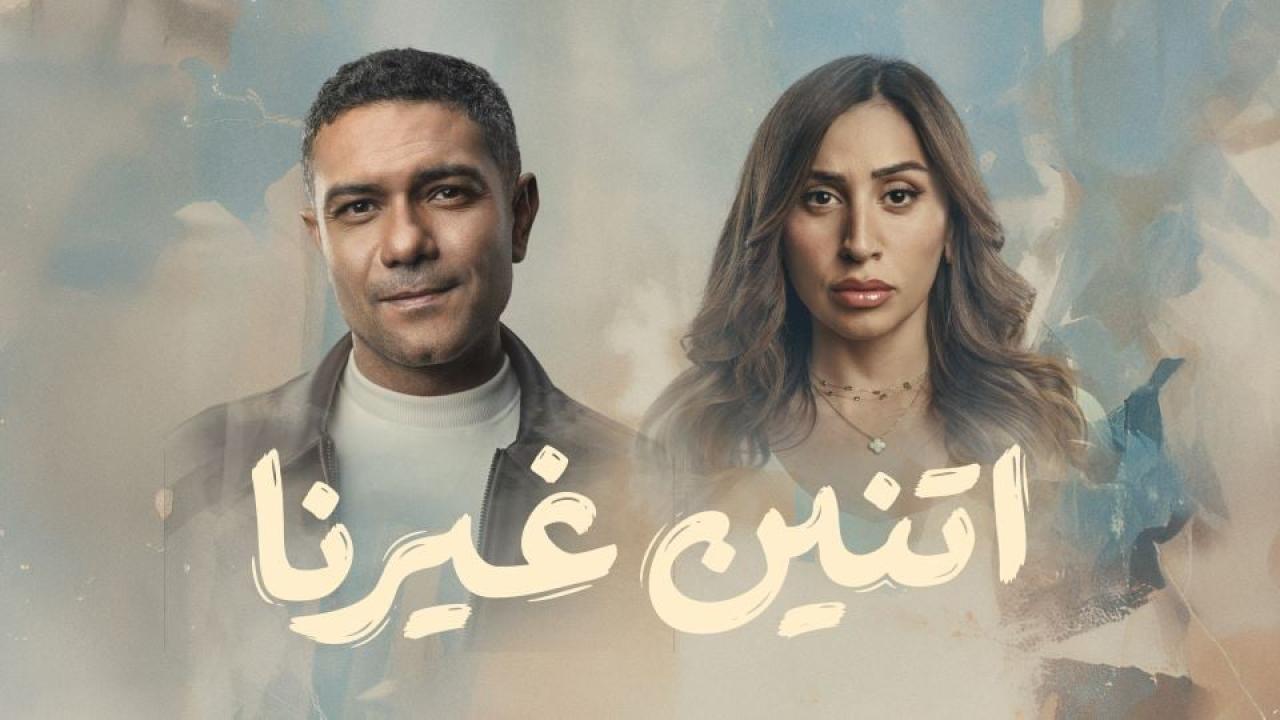 مسلسل اتنين غيرنا 