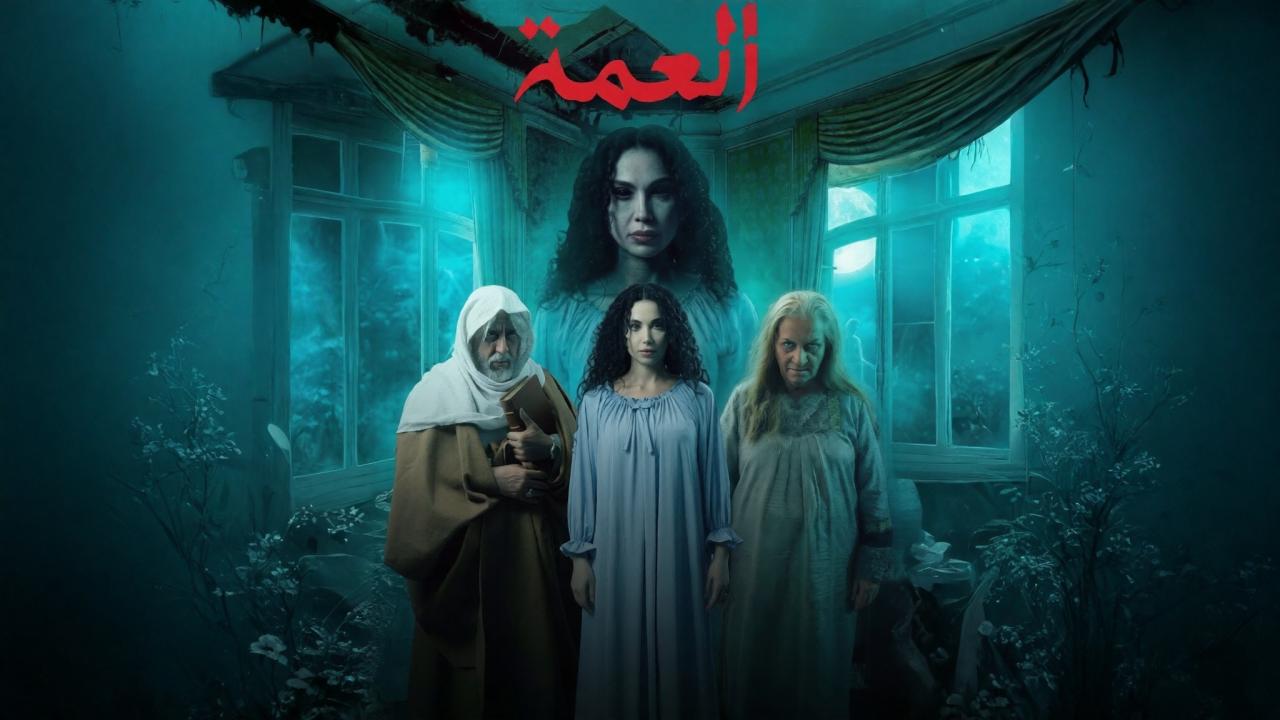 مسلسل العمة