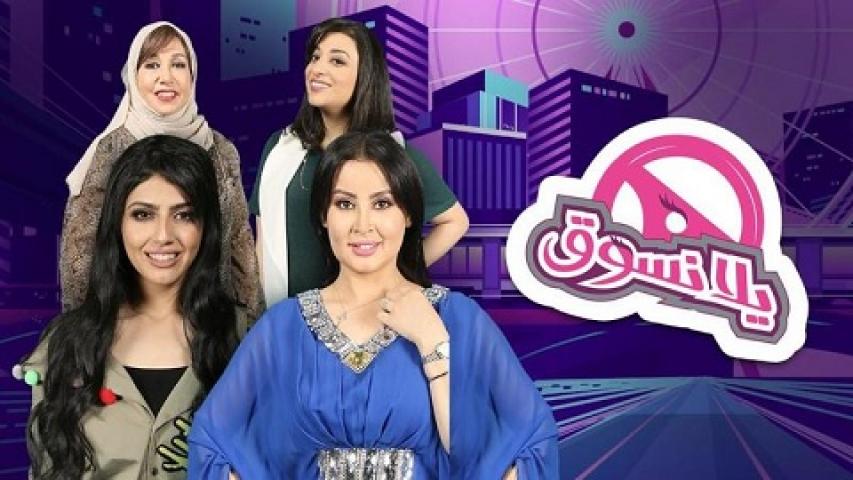 مسلسل يلا نسوق الحلقة 1 الاولي