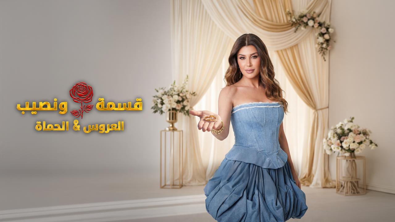 برنامج قسمة و نصيب : العروس و الحماة