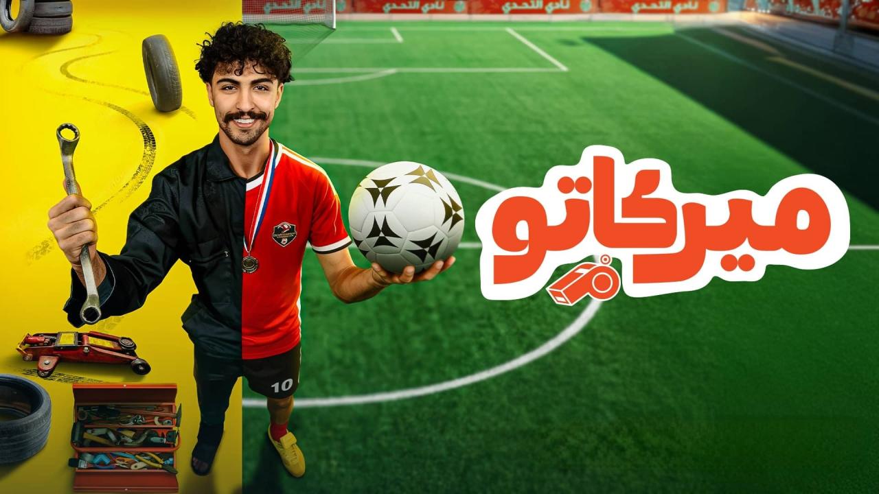 مسلسل ميركاتو الحلقة 1 الاولي HD