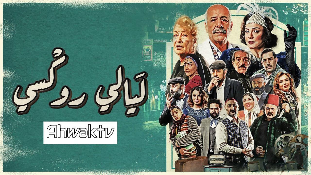 مسلسل ليالي روكسي الحلقة 17 السابعة عشر HD