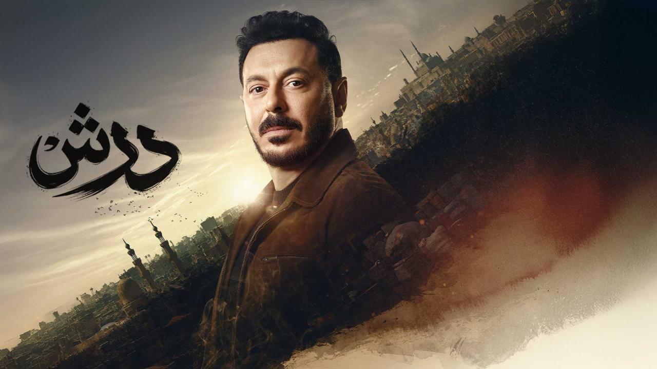 مسلسل درش