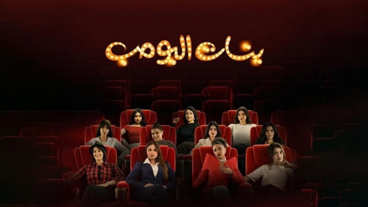 مسلسل بنات البومب