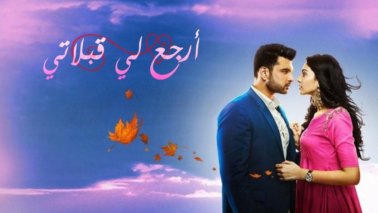 أرجع لي قبلاتي مدبلج