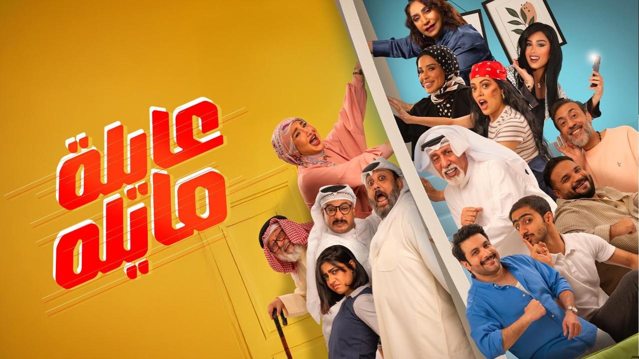 مسلسل عايلة مايلة