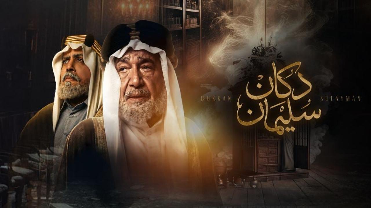 مسلسل دكان سليمان الحلقة 2 الثانية HD
