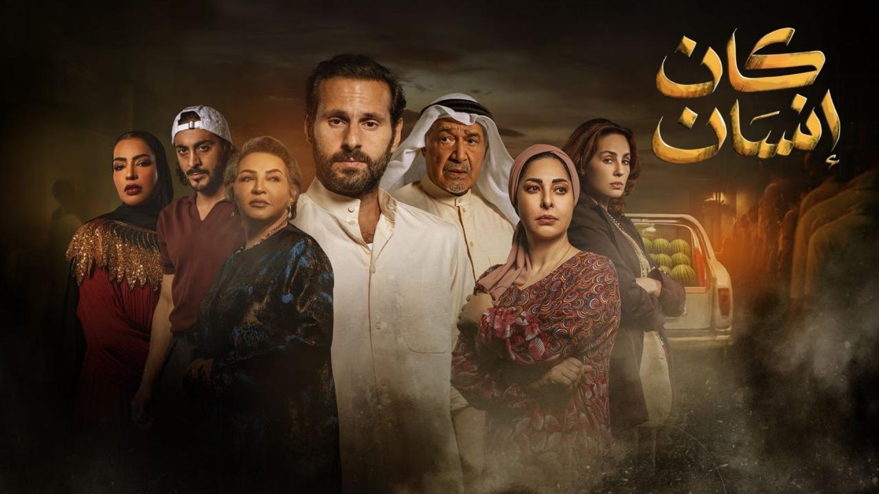 مسلسل كان إنسان الحلقة 8 الثامنة والاخيرة HD