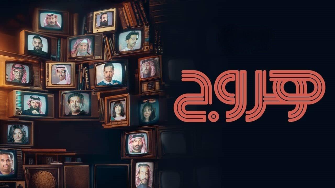 مسلسل هروج الحلقة 1 الاولي HD