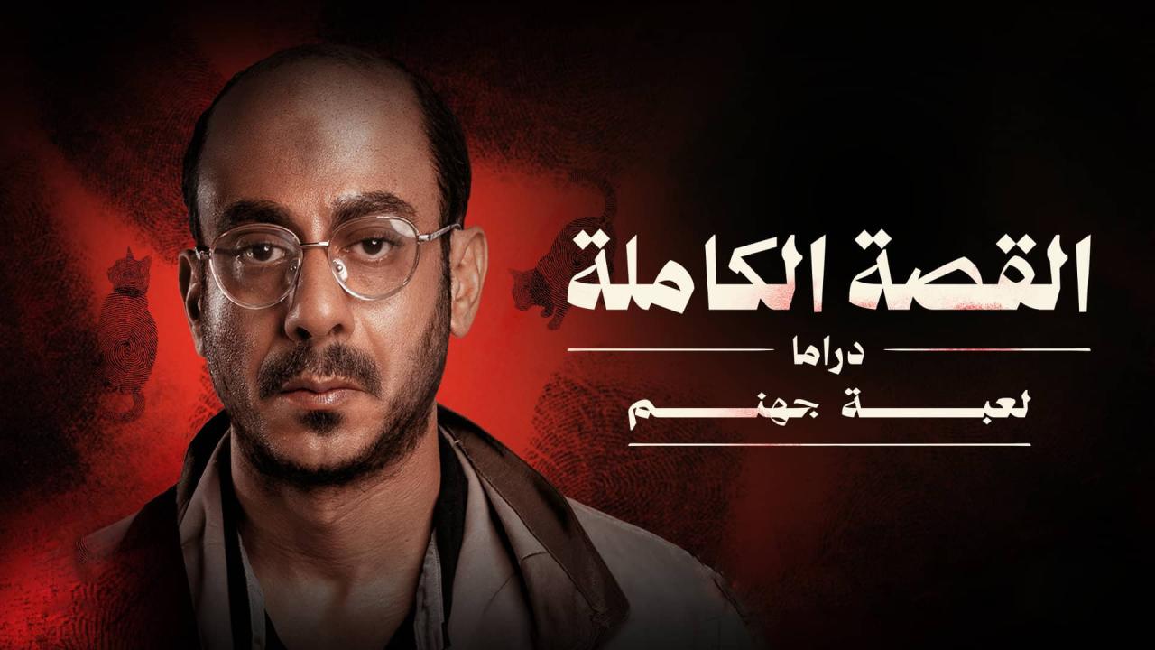 مسلسل القصة الكاملة - لعبة جهنم