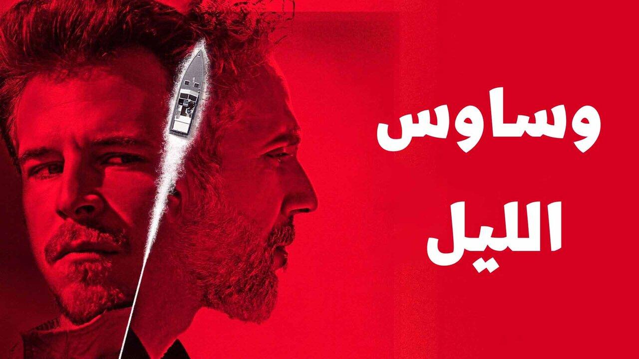 مسلسل وساوس الليل الحلقة 1 الاولي مدبلجة HD