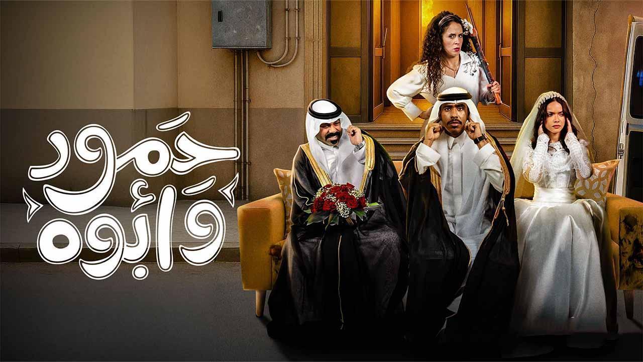 مسلسل حمود وأبوه الحلقة 10 العاشرة والاخيرة HD