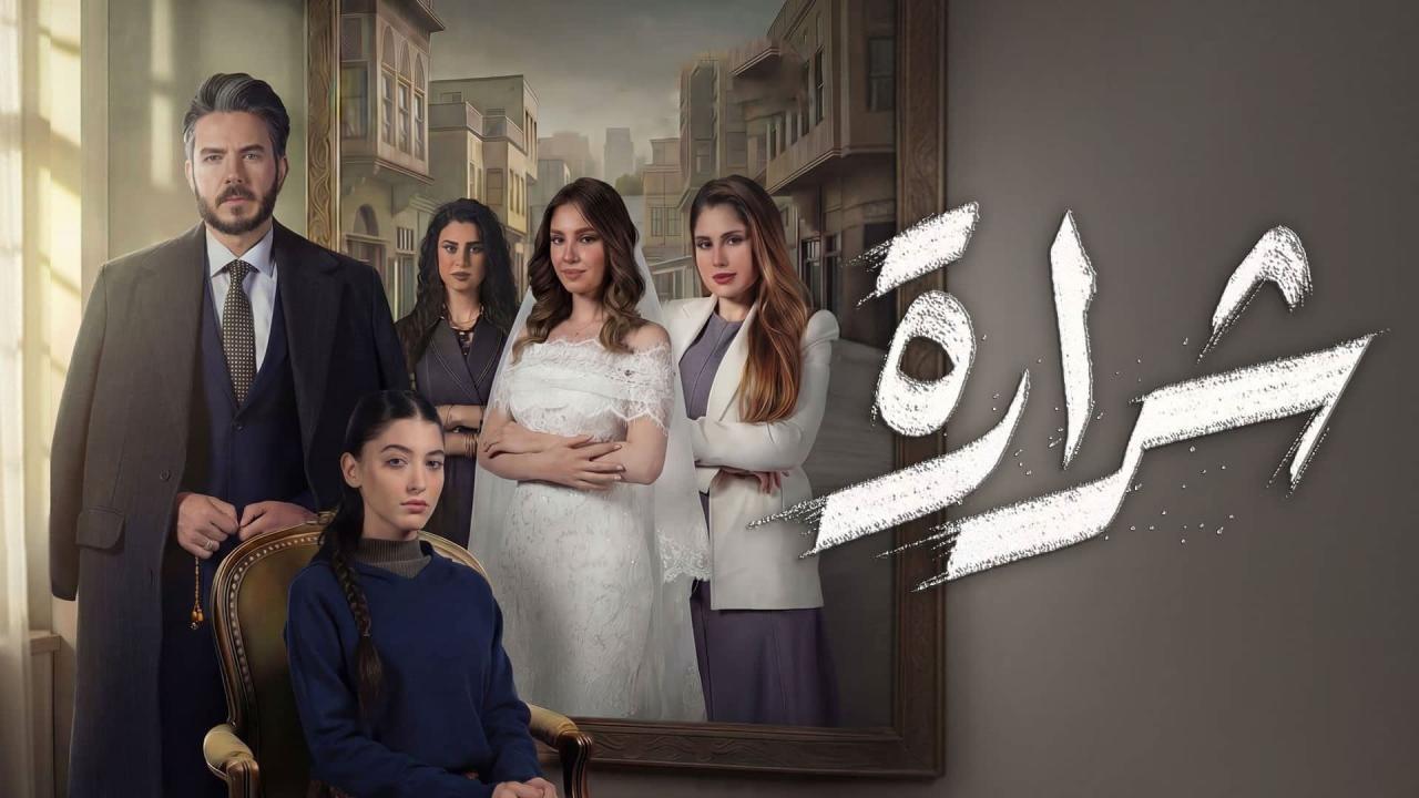مسلسل شرارة