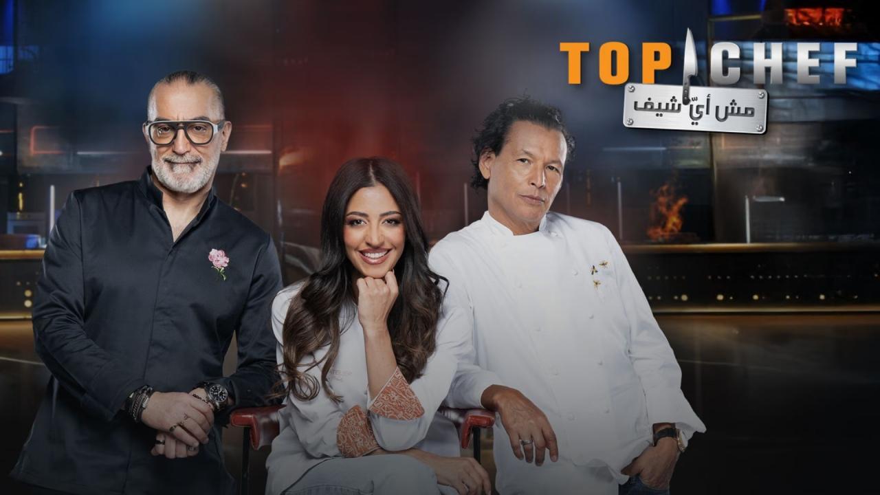 برنامج توب شيف Top Chef الموسم التاسع الحلقة 1 الاولي HD