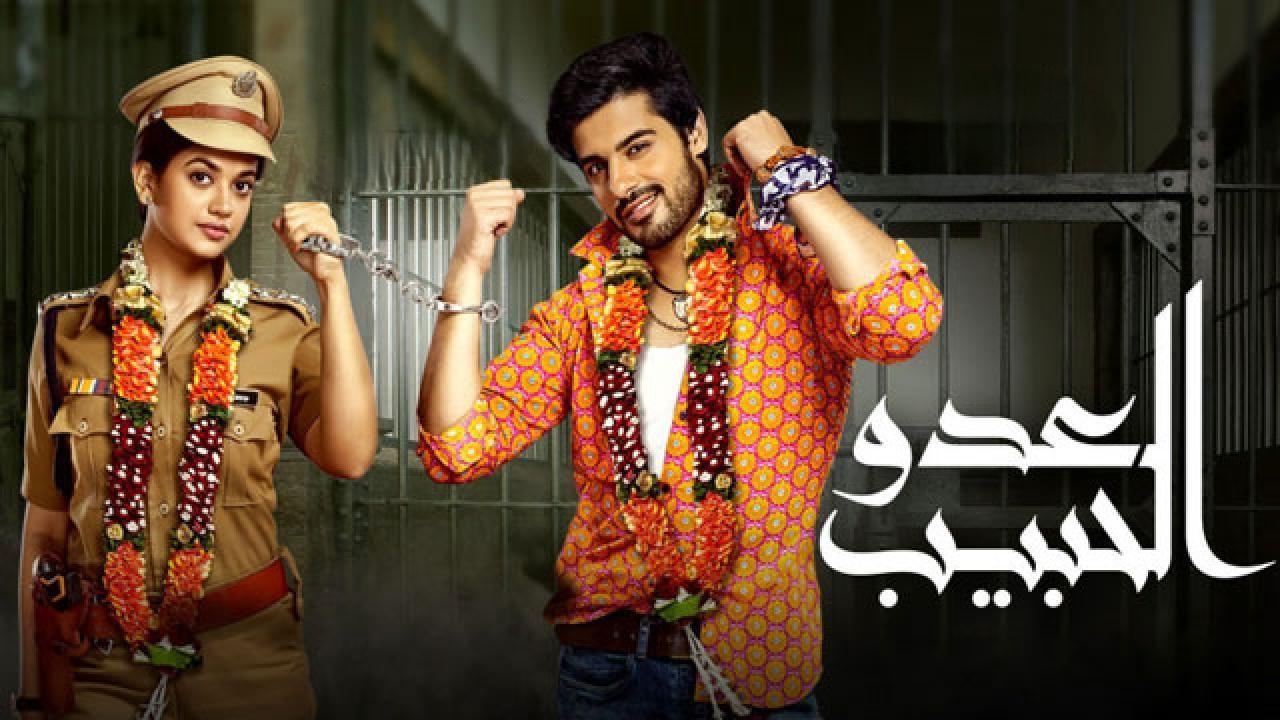 العدو الحبيب مدبلج