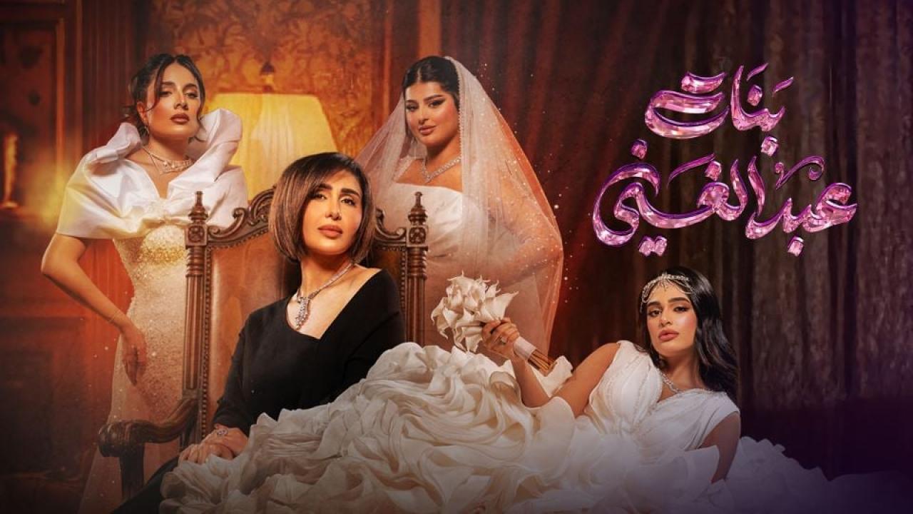 مسلسل بنات عبدالغني الحلقة 3 الثالثة HD