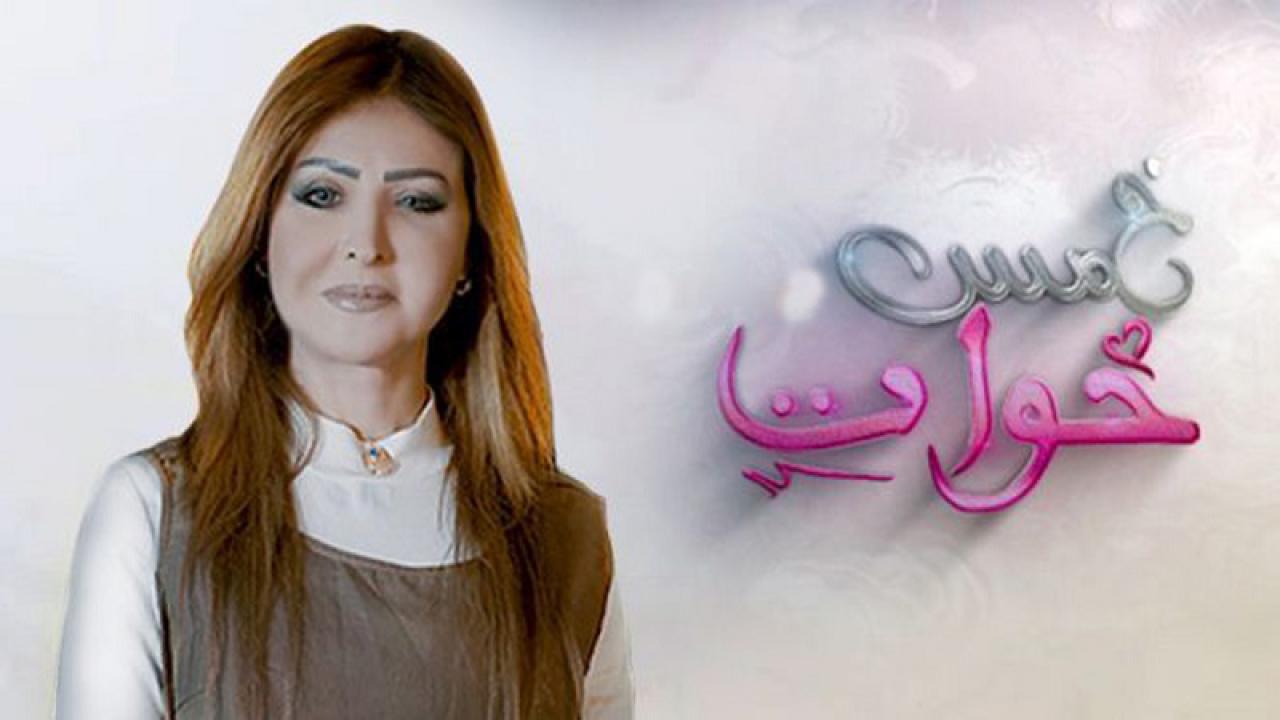 مسلسل خمس خوات الحلقة 1 الاولي