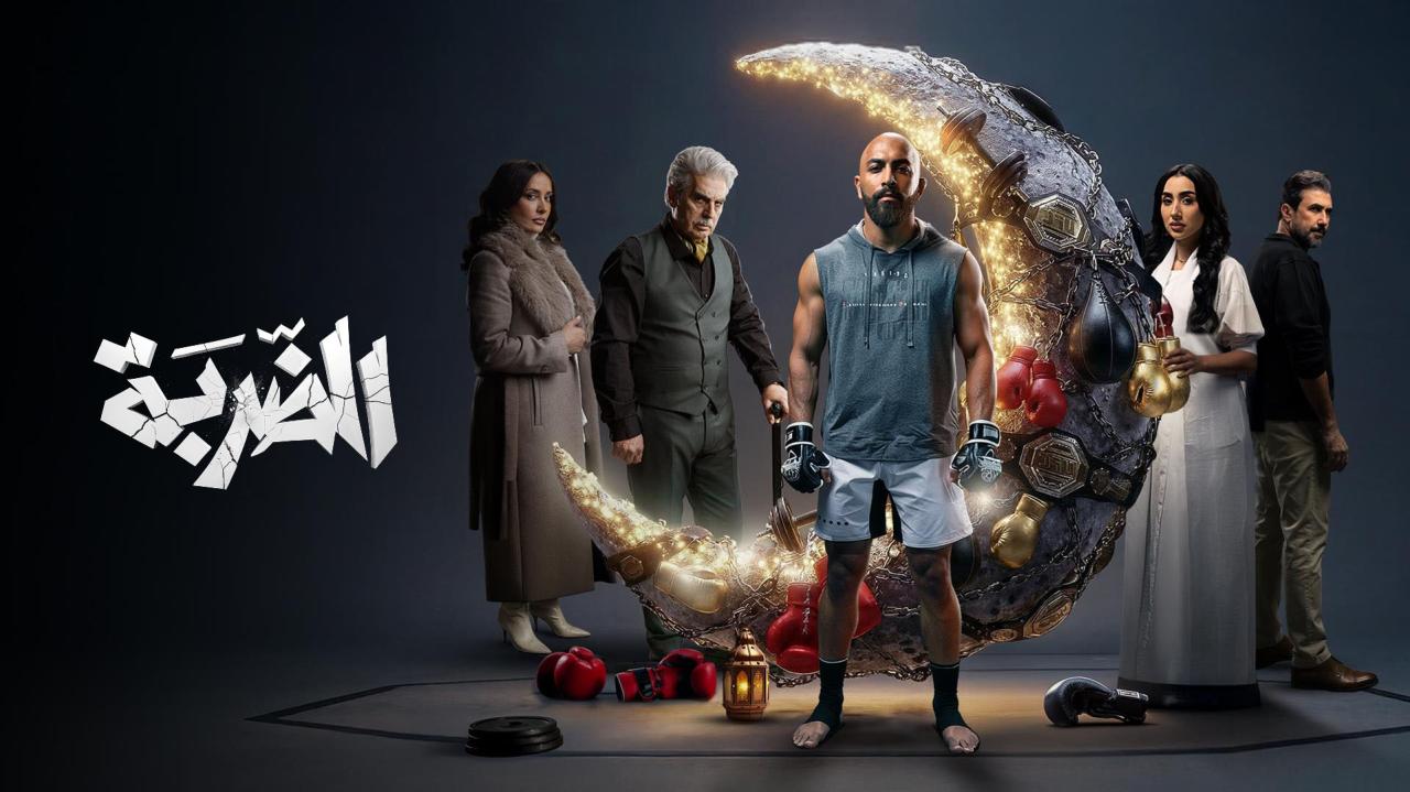 مسلسل الضربة الحلقة 1 الاولي HD