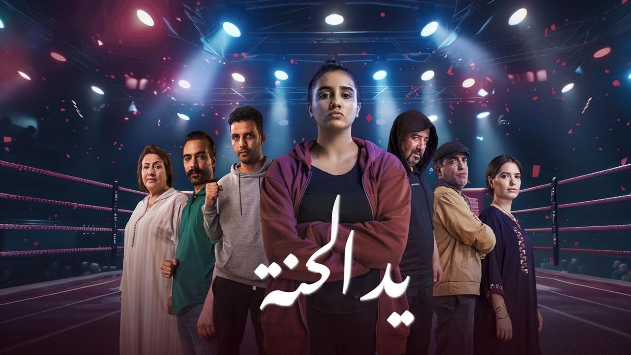 مسلسل يد الحنة الحلقة 2 الثانية HD