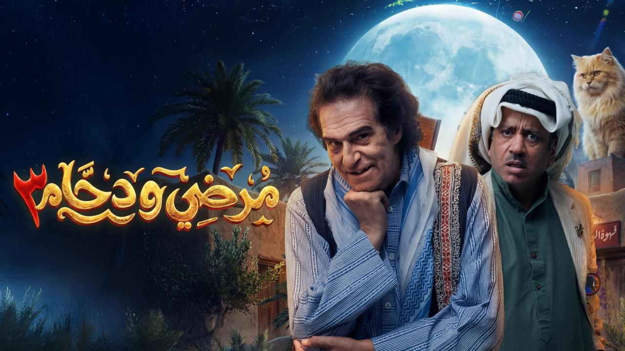 مسلسل مرضي ودحام الموسم الثالث